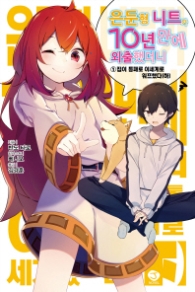 은둔형 니트가 10년 만에 외출했더니 집이통째로 이세게로 워프했다 (하)